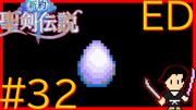 新約 聖剣伝説 #32